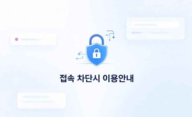 접속 차단시 이용안내