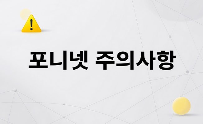 포니넷 주의사항